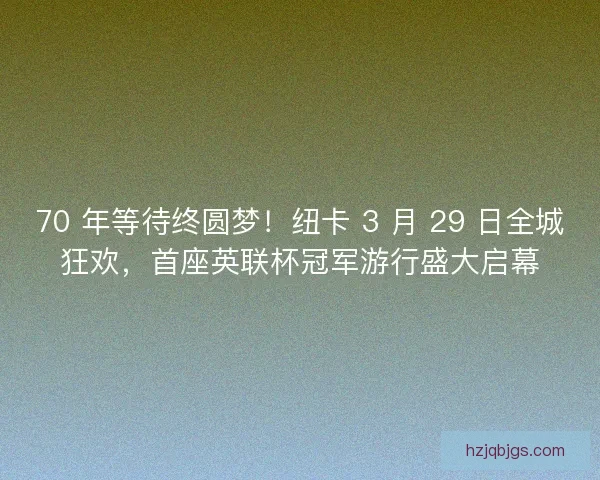 70 年等待终圆梦！纽卡 3 月 29 日全城狂欢，首座英联杯冠军游行盛大启幕